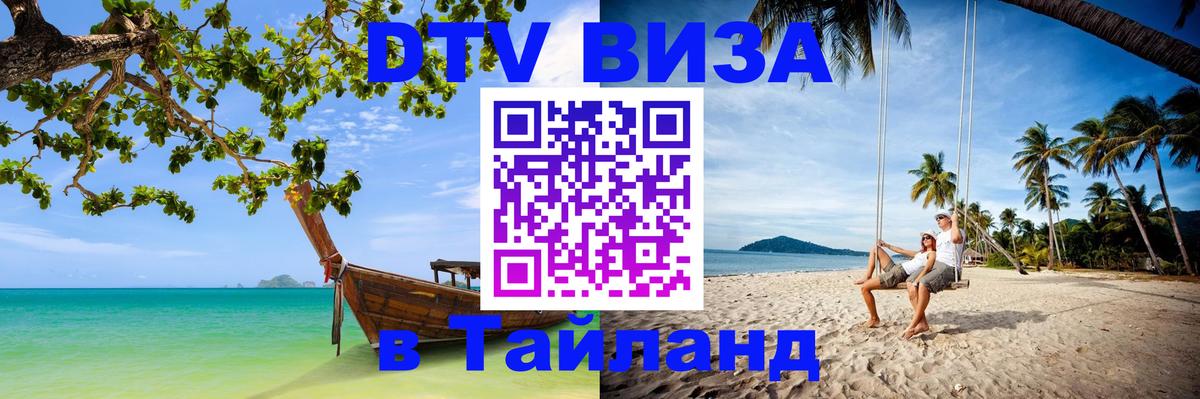 Оформить DTV визу в Тайланд 