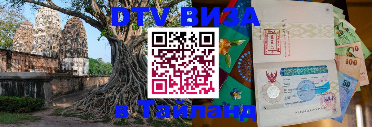 Цены на DTV визу в Таиланд — пакеты услуг, достаточно даже паспорта - Златоуст 
