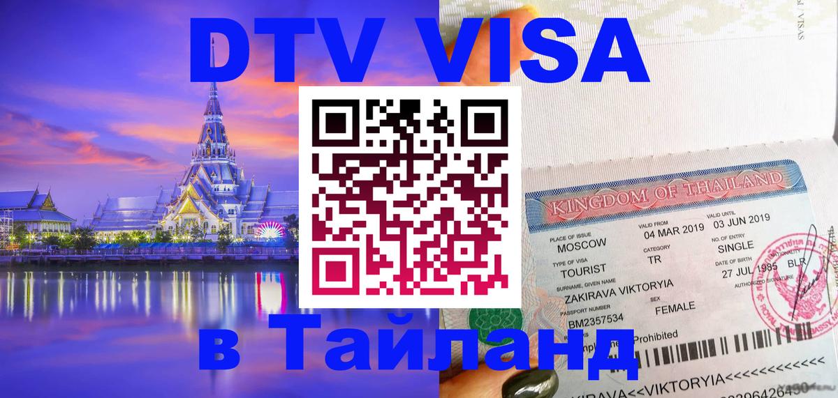 Электронная виза DTV в Тайланд Златоуст 
